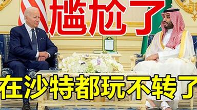 尴尬了、在<em class="keyword">沙特</em>都玩不转了！