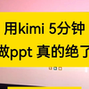 kimi一键生成ppt完整教程，完全免费