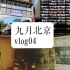 九月北京|千叶咦vlog04|在北京的一天我都去了哪|第一次去看开放麦|国贸pageone最后留念|国子监街探店|北京坊