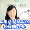 肛毛总黏黏的 扎屁股咋办