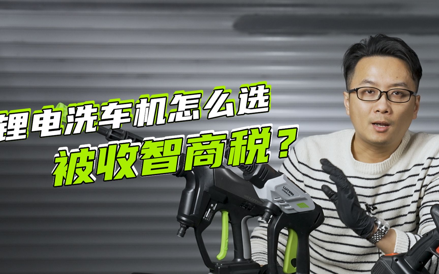 锂电洗车机鱼龙混杂，小心被收智商税！！！