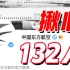 搭载132人客机在广西坠毁 民航局已启动应急机制