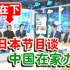 又上日本节目！告诉日本观众中国人如何在家办公和学习【绅士一分钟】