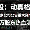 A股：动真格了！周末4家公司公告重大资产重组，20万股东热血沸腾