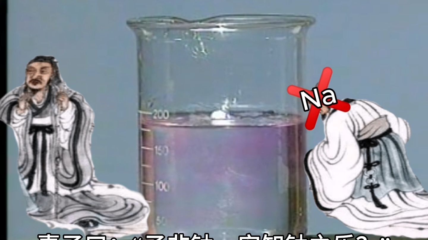 【化学古文】庄子与惠子游于化学实验室中