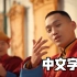 《僧人动了凡心并做了首情歌》 Gangaa& Erdene: bad boys 坏男孩  [中文字幕]