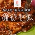 重温2008，再现奥运国宴菜【荷香牛扒】！