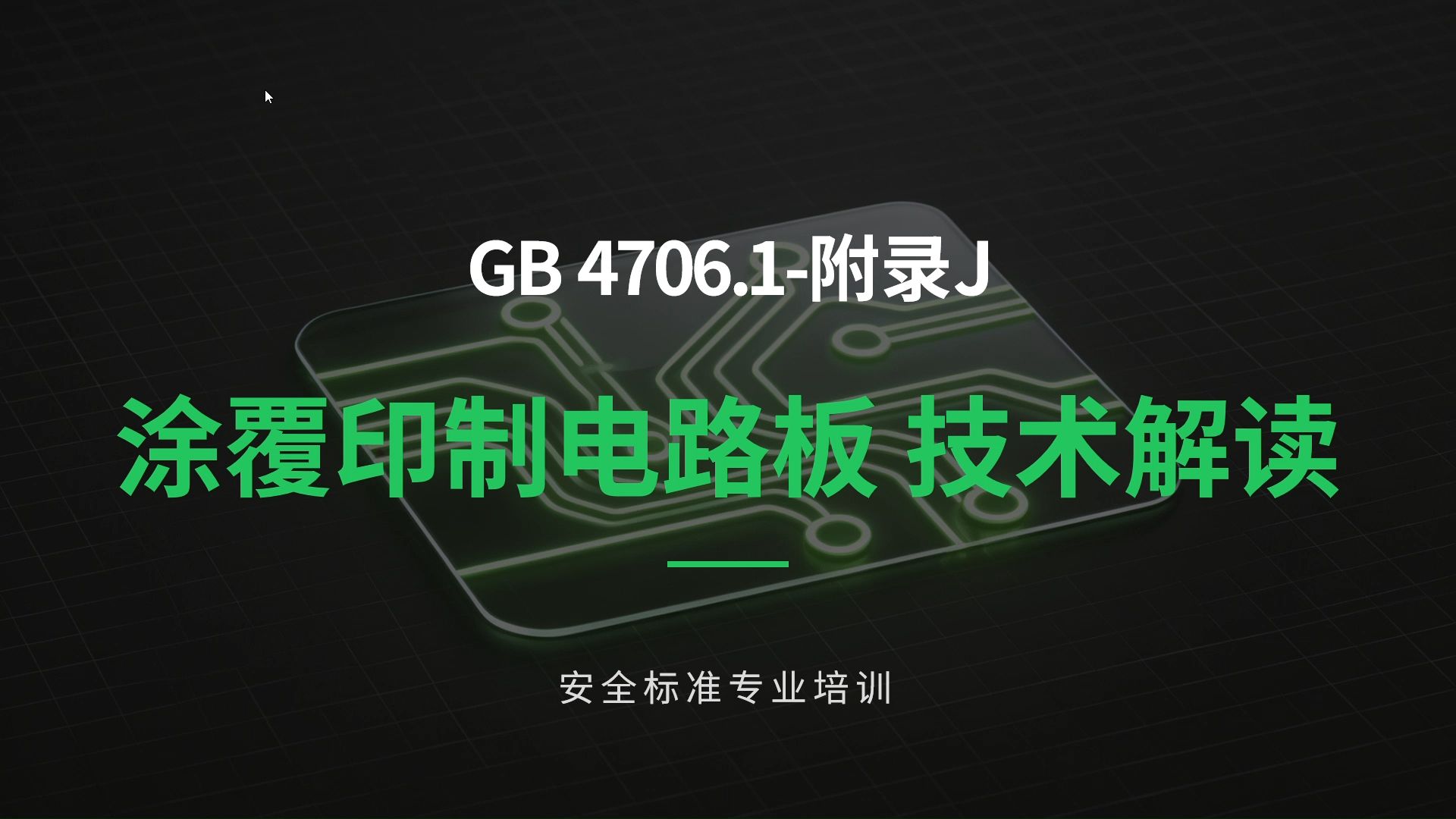 36.附录J 涂覆印制电路板解读之GB4706.1标准解读