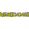 福彩快乐8第24245期推荐（大号18:00开播