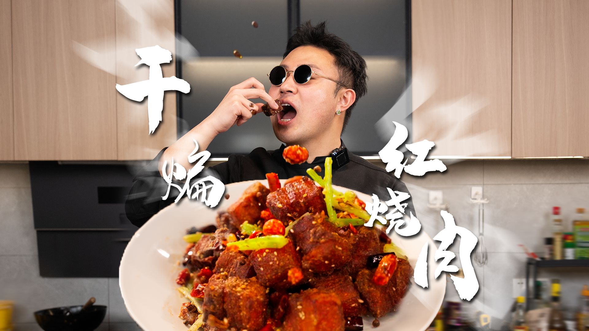 让四川人和山西人同时沉默！年夜饭系列之干煸红烧肉~