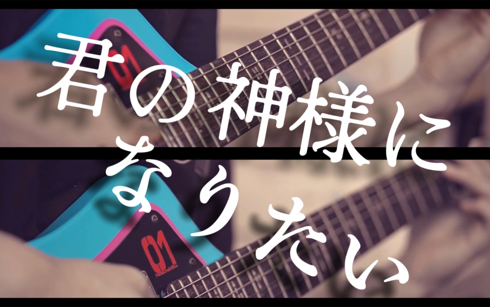 【电吉他／MyGo!!!!!】君の神様になりたい。/ MyGO!!!!! Live ver.（想成为你的神明大人。）【カンザキイオリ】