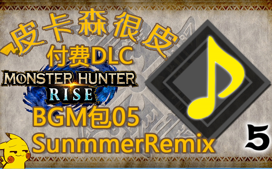 怪物猎人:崛起 3.1 付费DLC 之 神火村BGM Summer Remix