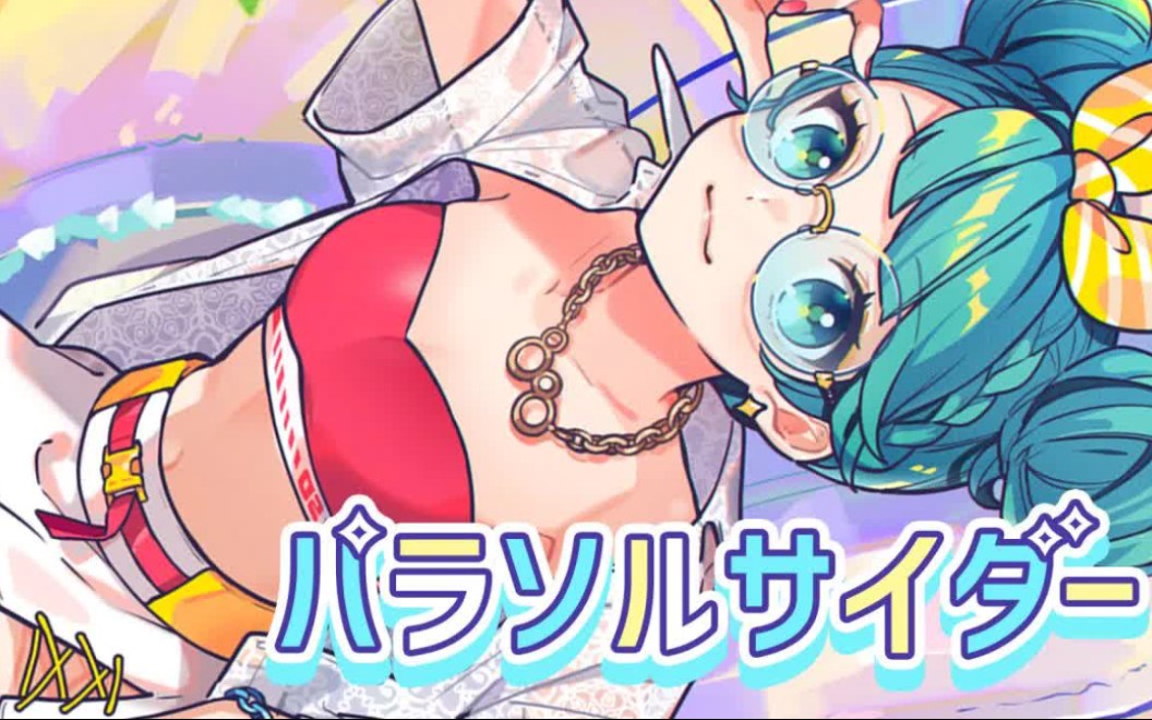 【初音ミク】遮阳伞汽水【ナナホシ管弦楽団】