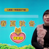 小学一年级语文---人教版下册【杨老师61讲