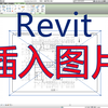 Revit插入图片的方法