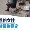 成熟的女性 果然情绪稳定