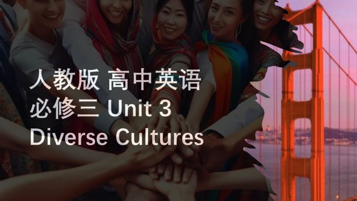 人教版 高中英语 必修三 Unit 3 单词领读