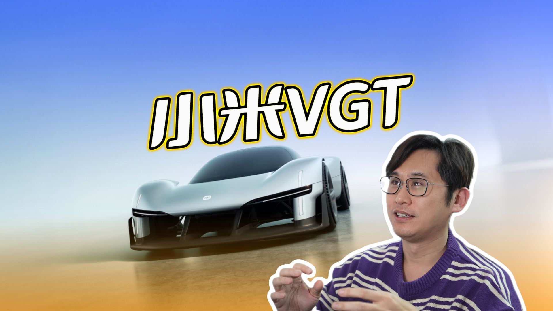 详解小米Vision GT概念车