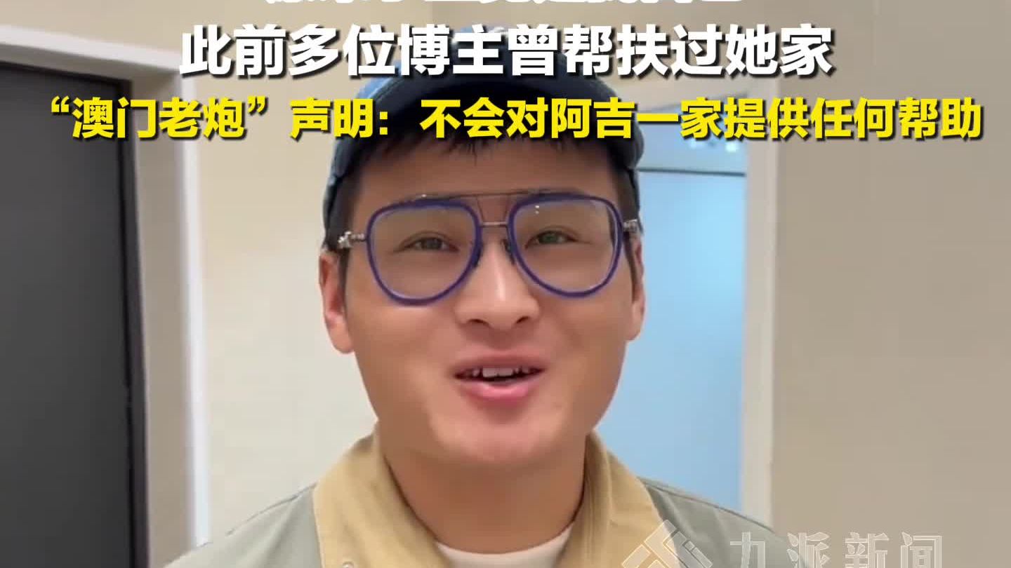博主B太花18万帮大山女孩被骗，澳门老炮声明不再帮助阿吉一家