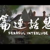 古之色狼-鬼话连篇-惊悚老