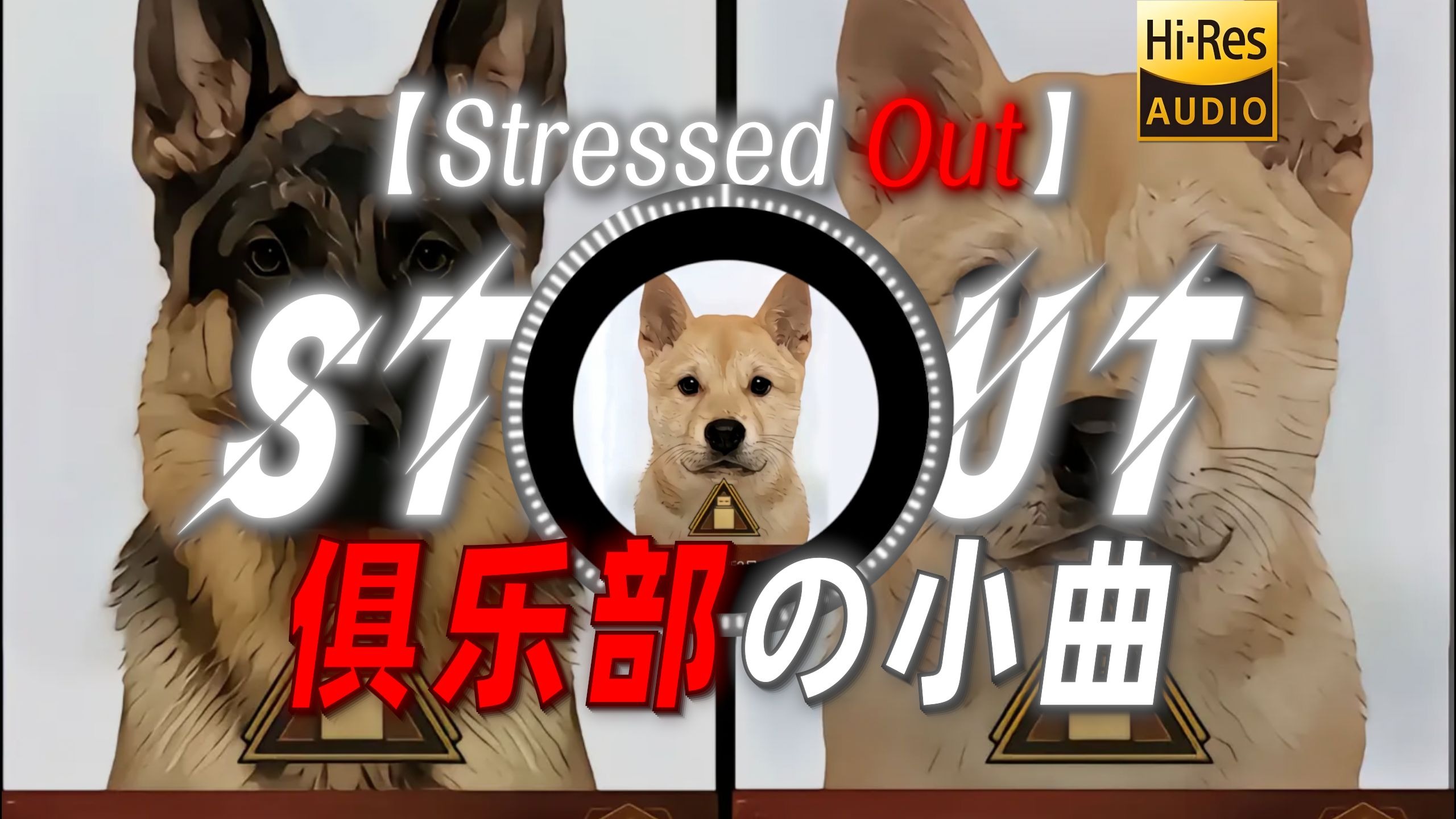 【Stressed Out】|“【大狗嚼俱乐部の小曲】【护航の小曲】”