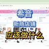 跨境全托管希音平台入门教程-新店铺到手应该做什么