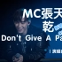 MC張天賦 ｜I Don't Give A Part.II （cover）& 乾（未發表新歌）｜KAHO X MC FR