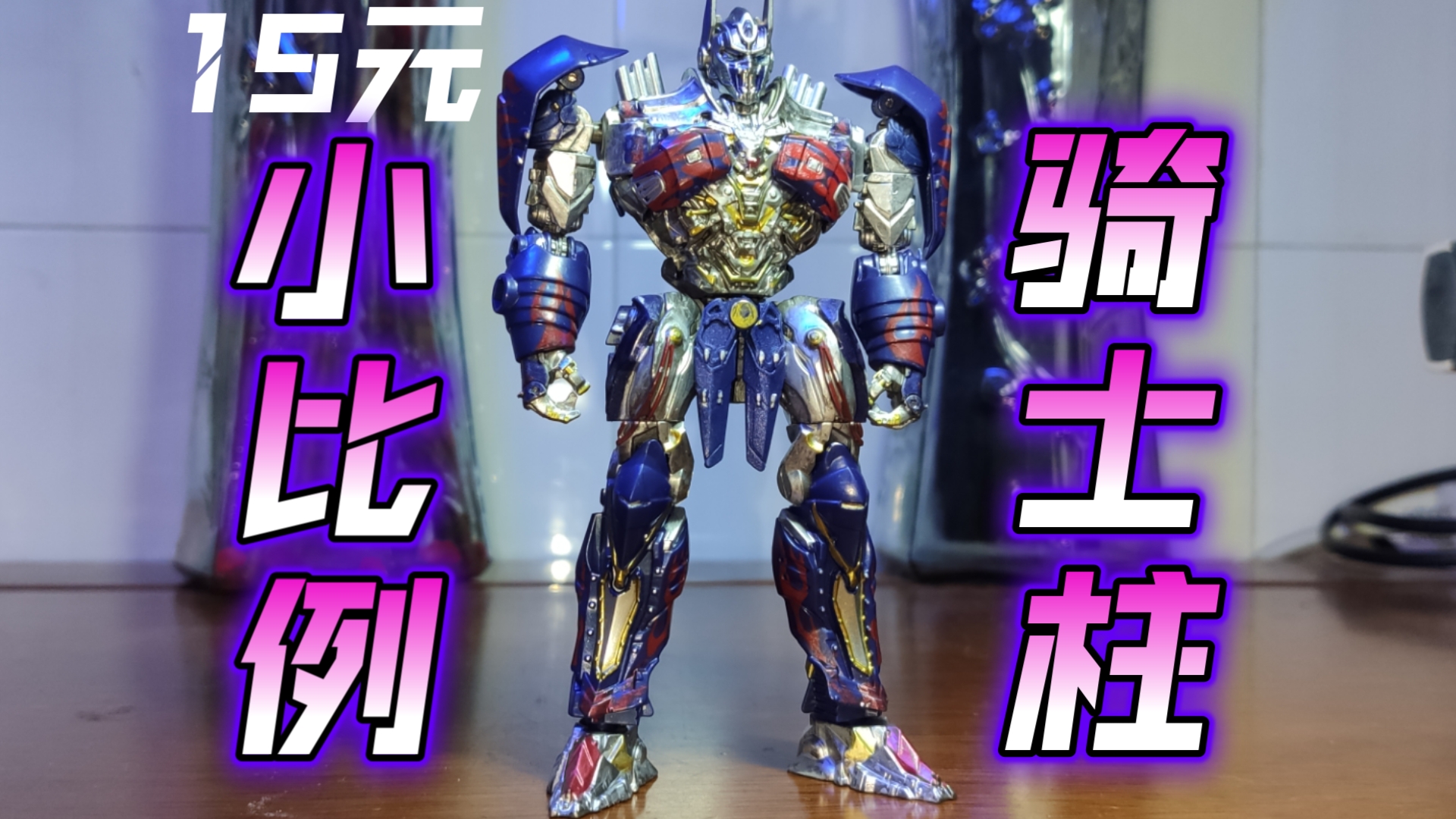 十五块钱就能买到的小比例骑士擎天柱?麻雀虽小五脏俱全，但不可变形