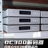 DC300 ES9038PRO双核心解码芯片、高通8675蓝牙模块、飞秒级别晶振