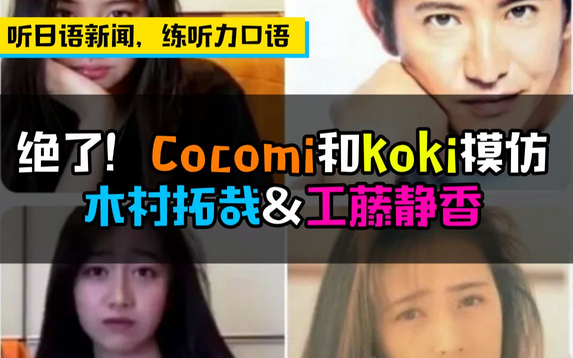 听地道日语新闻 练听力口语 Cocomi和koki模仿木村拓哉 工藤静香 这表情绝了 哔哩哔哩 つロ干杯 Bilibili