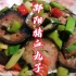 邵阳猪血丸子，用青椒炒也非常好吃！