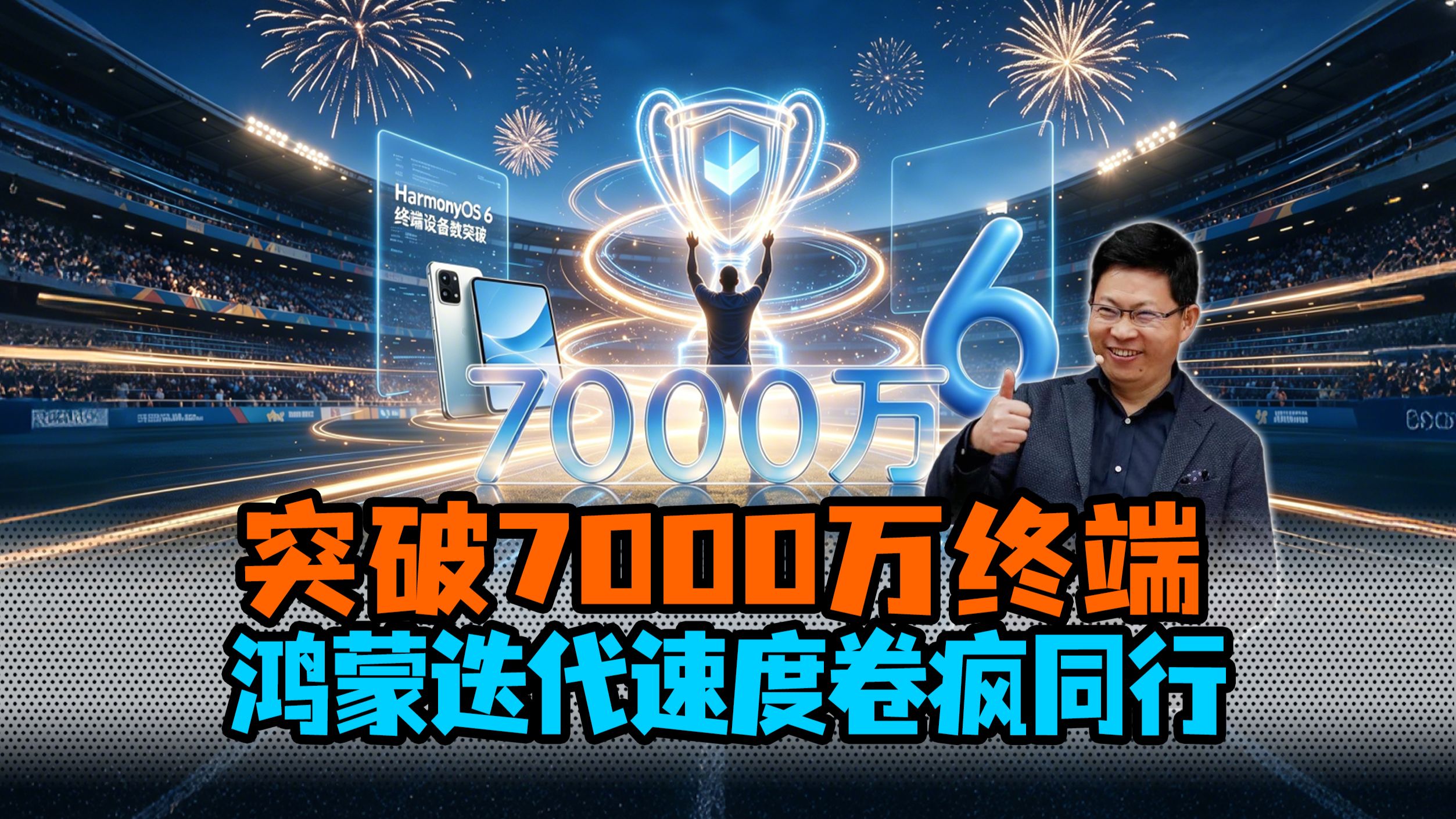 【长话短说】系统界生产队的驴？鸿蒙迭代速度卷疯同行，安全流畅双在线