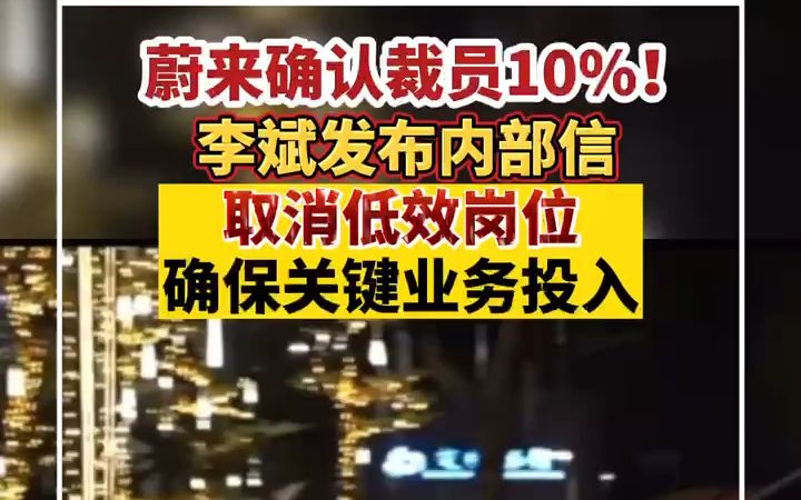 蔚来李斌发内部信:组织优化提效,推迟和削减部分项目投入哔哩哔哩bilibili