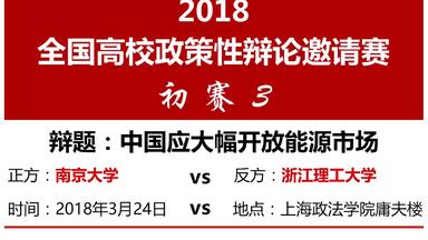 【<em class="keyword">奥瑞冈</em>】2018全国高校政策性<em class="keyword">辩论</em>邀请赛