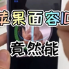 苹果面容ID既然能用手解锁