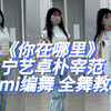 佳佳｜《你在哪里》朴宰范宁艺卓 Demi编舞全舞保姆级教程来咯