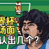 见到马拉多纳了，但是热血版