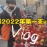 【INTO1】林墨2022年第一支vlog上线了，墨墨打卡北京公园和老胡同