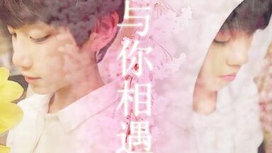 【二恋】与你相遇 （根据<em class="keyword">同人</em>文<em class="keyword">改篇</em>）