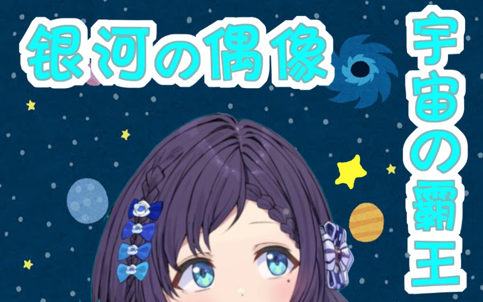 【B限/熟肉】银河偶像 宇宙霸王【相羽初叶/彩虹社】