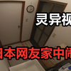 【高能慎入】灵异视频！热传日本博主家中闹鬼，真相是