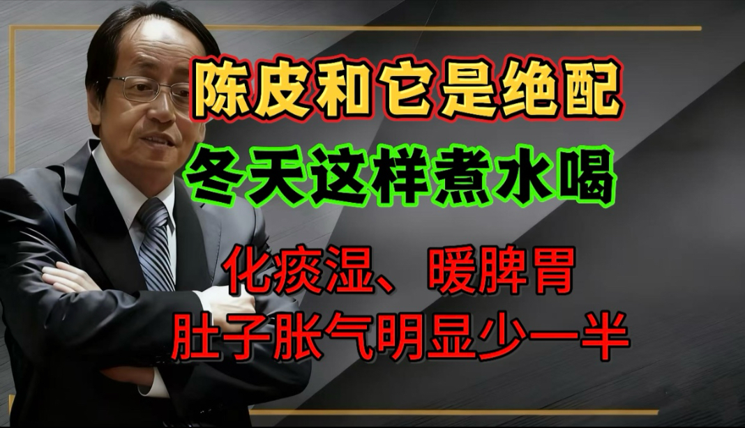 倪海厦：陈皮和它是绝配！冬天这样煮水喝，化痰湿、暖脾胃，肚子胀气明显少一半！