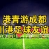 庆香港回归25周年，足球友谊赛“四川省香港商会VS运动医生”