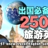 【出国必备】250句旅游英语
