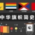 【标志学】整理一下中国历史上的旗帜文化