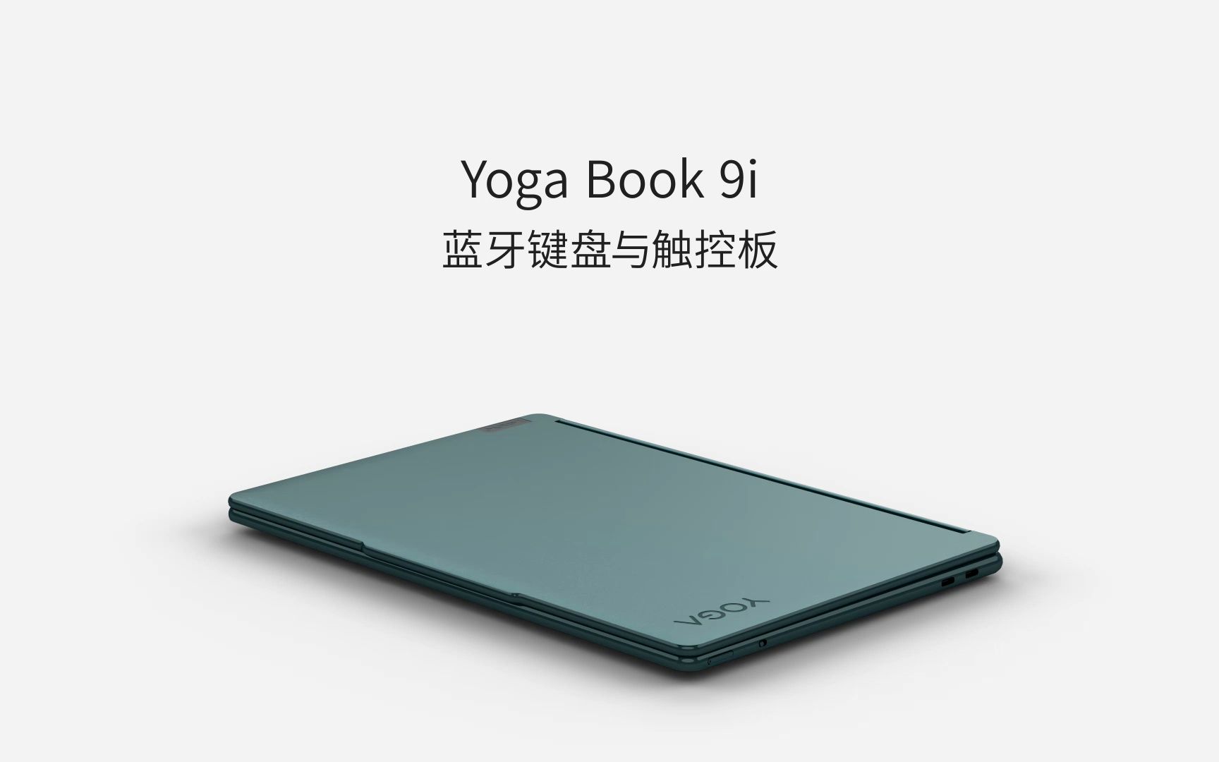 【玩机小技巧】Yoga Book 9i 蓝牙键盘与触控板丨YOGA使用小技巧