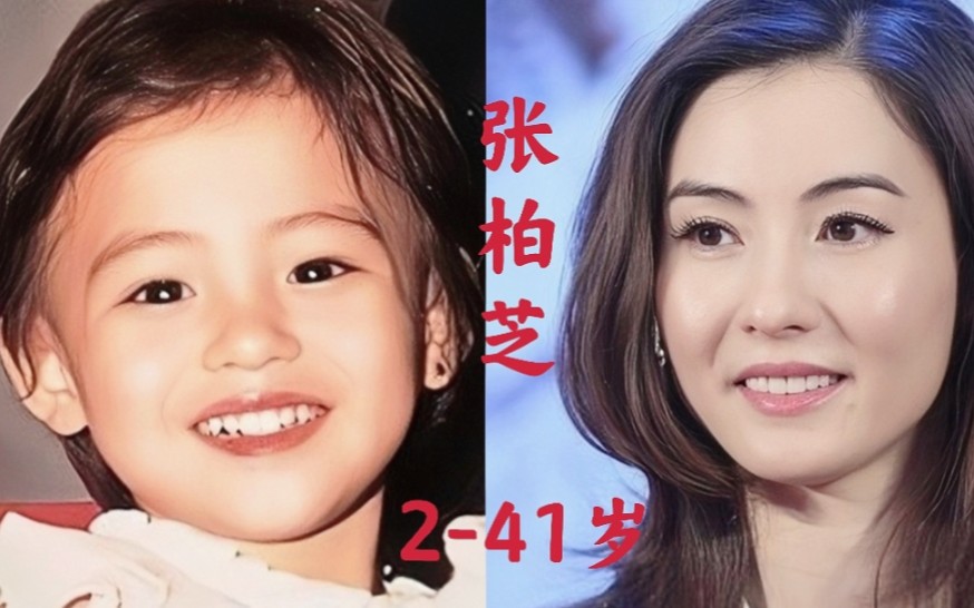 张柏芝2岁到41岁的成长蜕变，清水出芙蓉，天然去雕饰，曾被誉为香港最后一个美人！