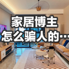 自曝！！家居博主不为人知的一面….震碎三观