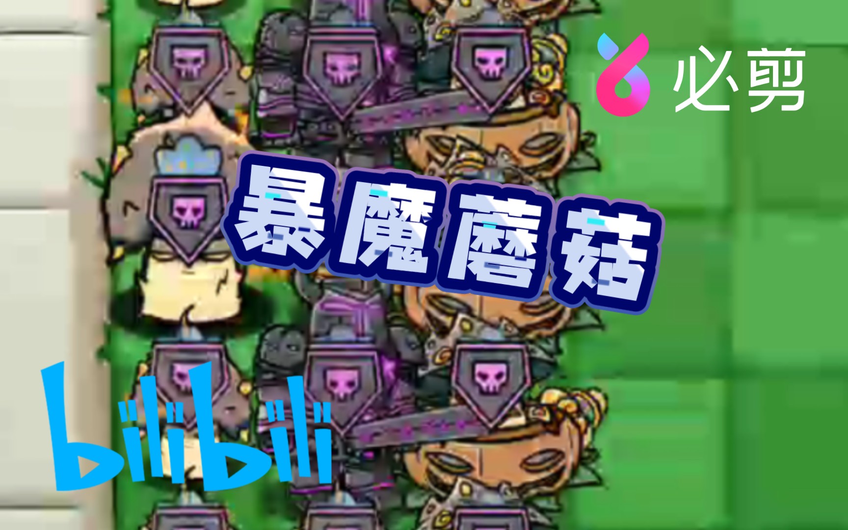 自制pvzbtBoss雷魔蘑菇/我回来了!PVZ