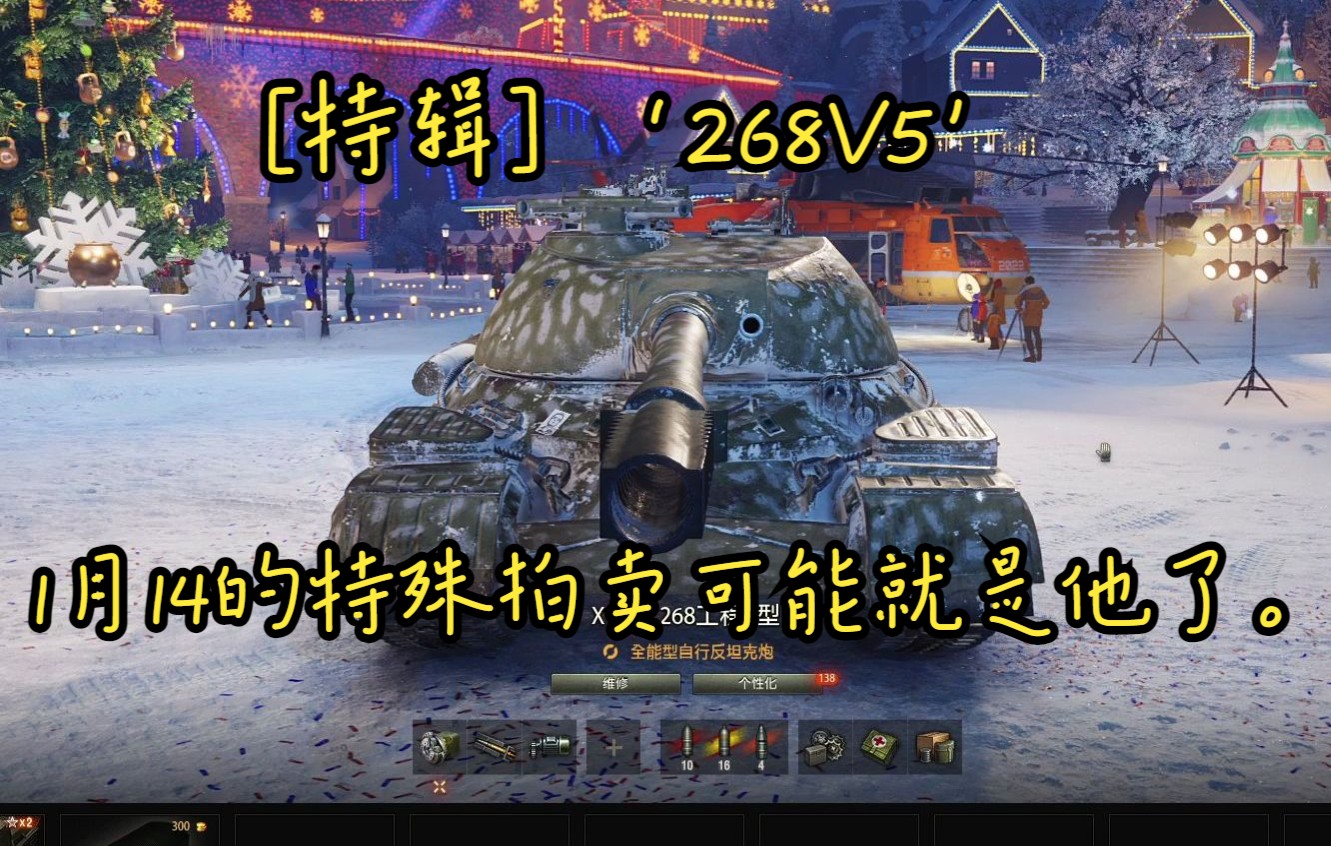 [特辑]‘268V5’偷偷的加强我知道，但是没想到实装了/这是在暗示1月14号第一辆就是268V5？//录了很多盘。懒得切了，想拍的可以自行观看。